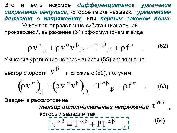 Уравнения сохранения. Субстанциональная производная. Закон Коши. Субстанциональная производная скорости. Уравнение сохранения движения.