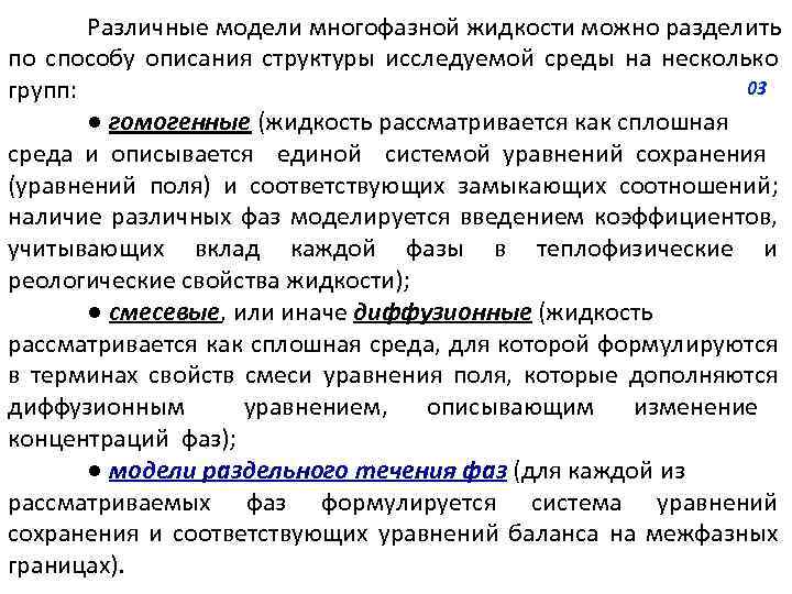 Различные модели многофазной жидкости можно разделить по способу описания структуры исследуемой среды на несколько