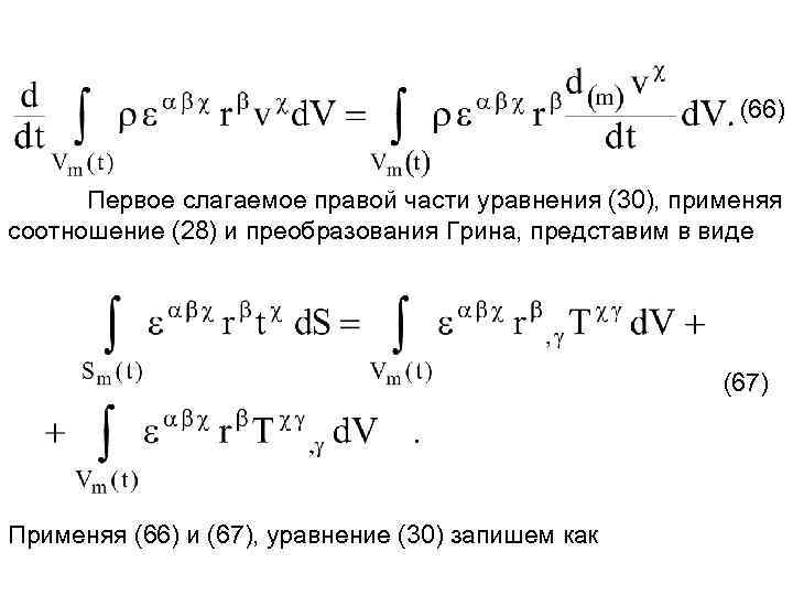 (66) Первое слагаемое правой части уравнения (30), применяя соотношение (28) и преобразования Грина, представим