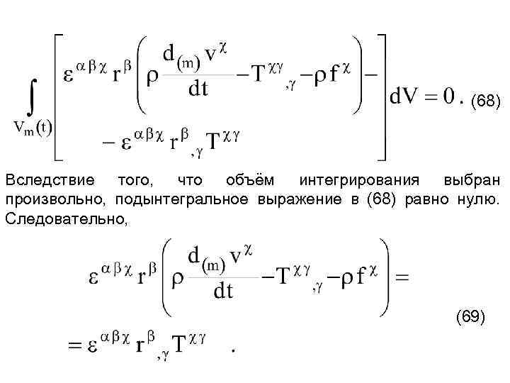 (68) Вследствие того, что объём интегрирования выбран произвольно, подынтегральное выражение в (68) равно нулю.