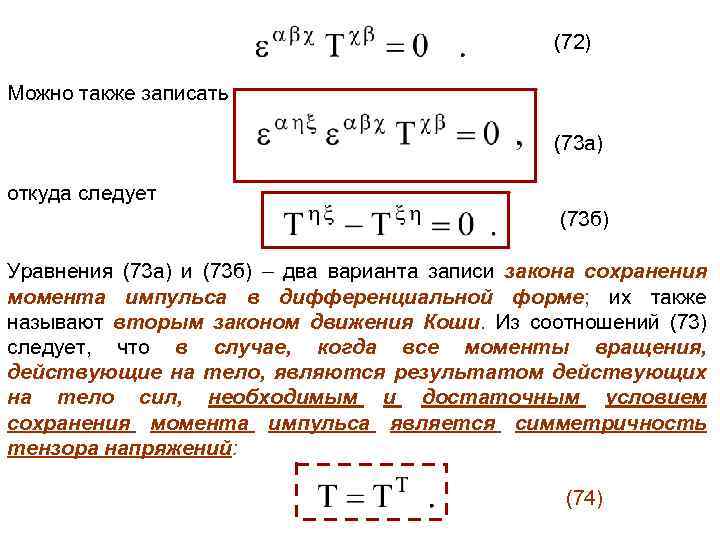 (72) Можно также записать (73 а) откуда следует (73 б) Уравнения (73 а) и