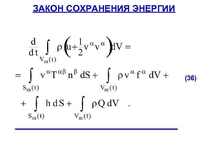 ЗАКОН СОХРАНЕНИЯ ЭНЕРГИИ (36) ______________________ 