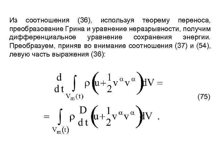 Из соотношения (36), используя теорему переноса, преобразование Грина и уравнение неразрывности, получим дифференциальное уравнение