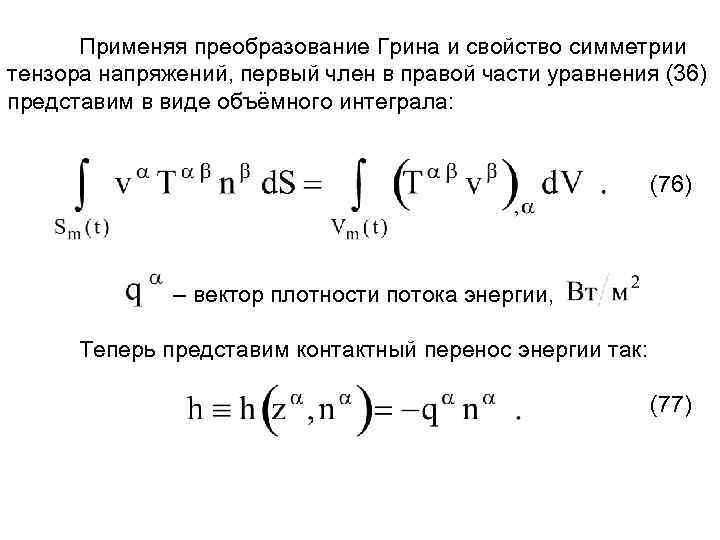 Применяя преобразование Грина и свойство симметрии тензора напряжений, первый член в правой части уравнения