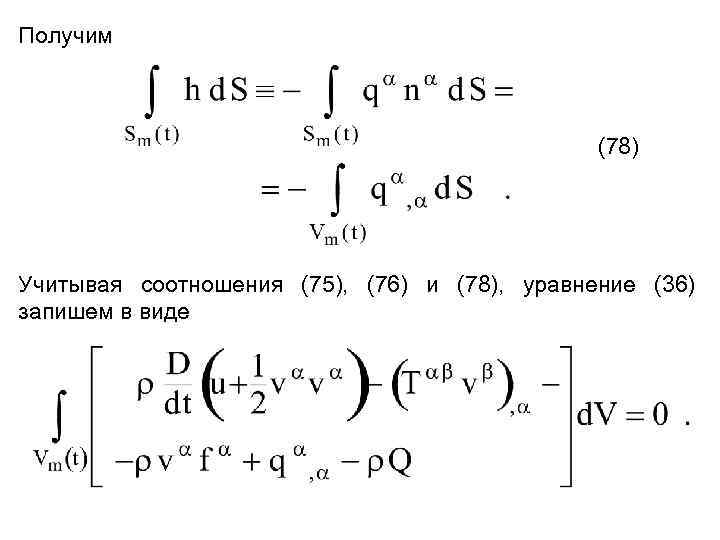Получим (78) Учитывая соотношения (75), (76) и (78), уравнение (36) запишем в виде 