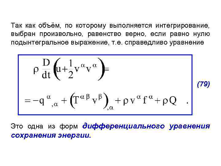 Так как объём, по которому выполняется интегрирование, выбран произвольно, равенство верно, если равно нулю