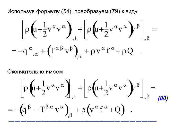 Используя формулу (54), преобразуем (79) к виду Окончательно имеем (80) _________________________ 