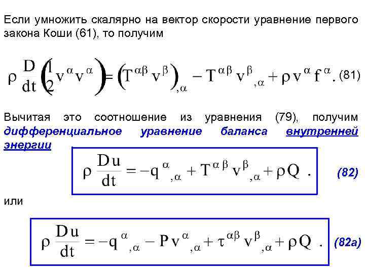 Если умножить скалярно на вектор скорости уравнение первого закона Коши (61), то получим (81)