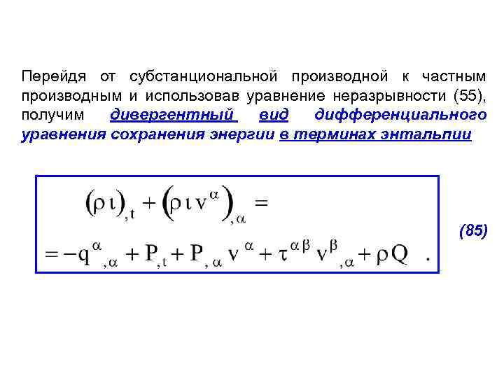 Перейдя от субстанциональной производной к частным производным и использовав уравнение неразрывности (55), получим дивергентный