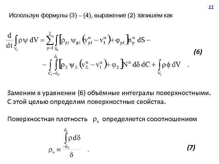 11 Используя формулы (3) – (4), выражение (2) запишем как (6) Заменим в уравнении