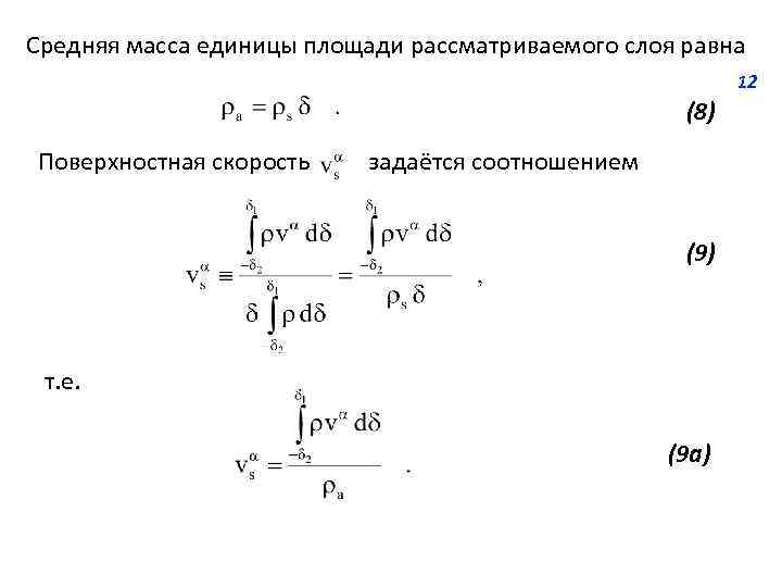 Средняя масса единицы площади рассматриваемого слоя равна 12 (8) Поверхностная скорость задаётся соотношением (9)