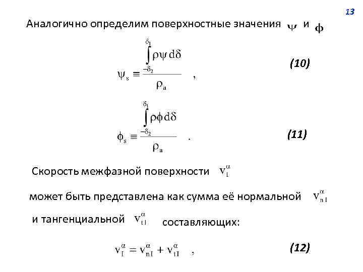 Аналогично определим поверхностные значения и (10) (11) Скорость межфазной поверхности может быть представлена как