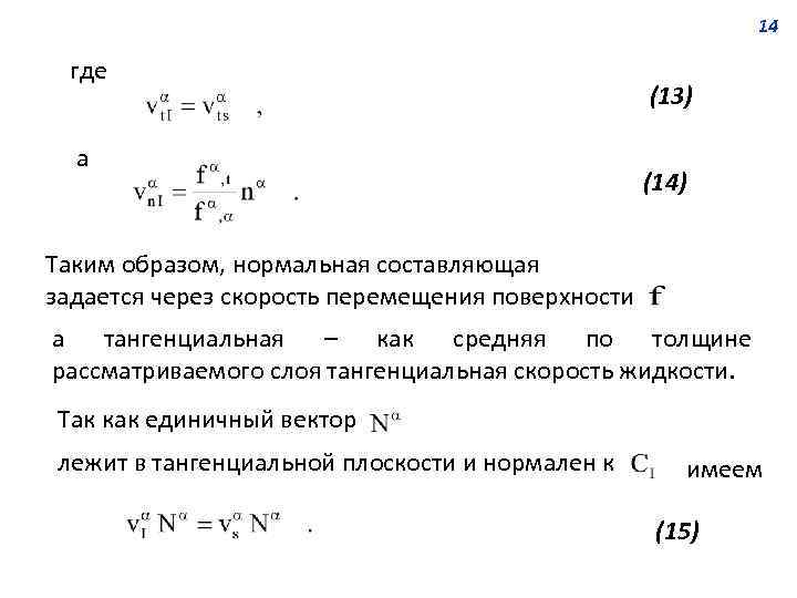 14 где а (13) (14) Таким образом, нормальная составляющая задается через скорость перемещения поверхности