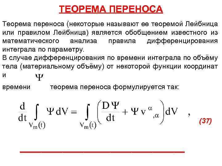 ТЕОРЕМА ПЕРЕНОСА Теорема переноса (некоторые называют ее теоремой Лейбница или правилом Лейбница) является обобщением