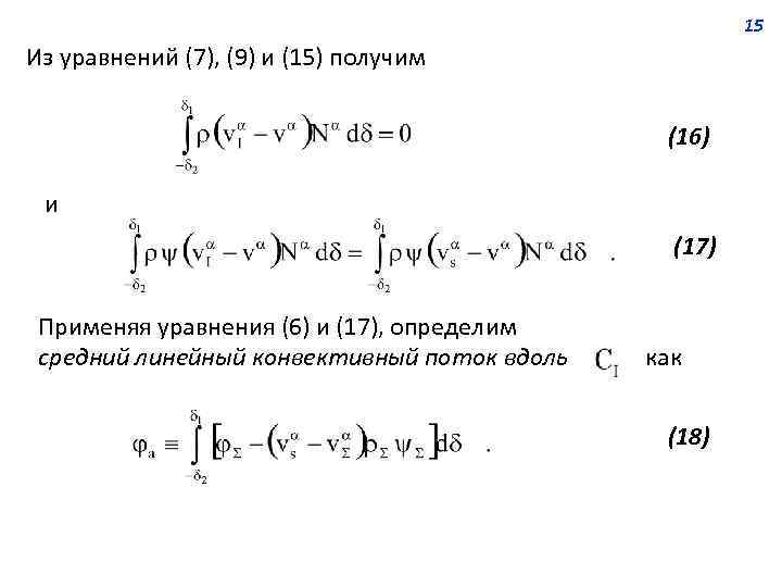 15 Из уравнений (7), (9) и (15) получим (16) и (17) Применяя уравнения (6)