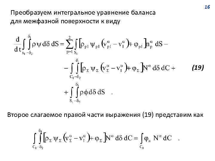 16 Преобразуем интегральное уравнение баланса для межфазной поверхности к виду (19) Второе слагаемое правой