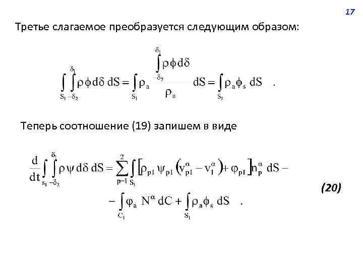 17 Третье слагаемое преобразуется следующим образом: Теперь соотношение (19) запишем в виде (20) 