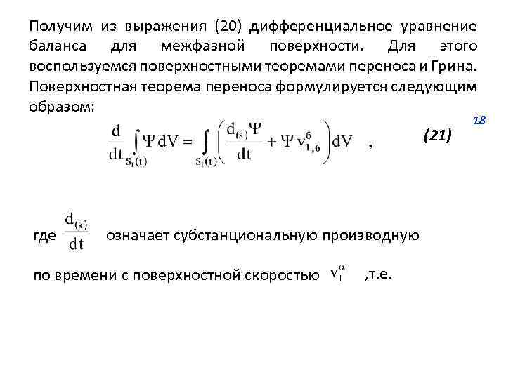 Получим из выражения (20) дифференциальное уравнение баланса для межфазной поверхности. Для этого воспользуемся поверхностными