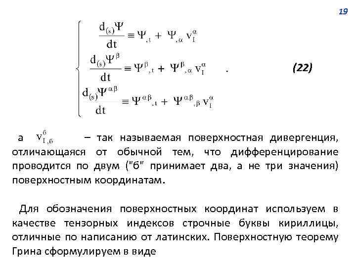 19 (22) а – так называемая поверхностная дивергенция, отличающаяся от обычной тем, что дифференцирование