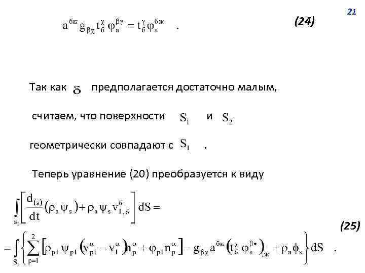 (24) Так как 21 предполагается достаточно малым, считаем, что поверхности и геометрически совпадают с