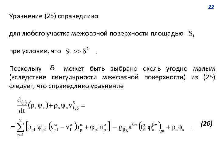 22 Уравнение (25) справедливо для любого участка межфазной поверхности площадью при условии, что Поскольку