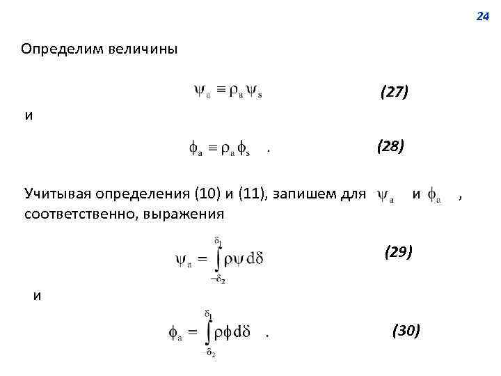 24 Определим величины (27) и (28) Учитывая определения (10) и (11), запишем для соответственно,