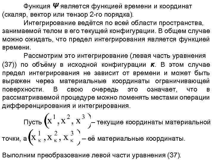 Функция Ψ является функцией времени и координат (скаляр, вектор или тензор 2 -го порядка).