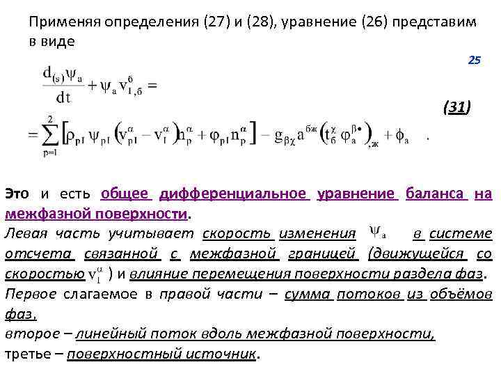 Применяя определения (27) и (28), уравнение (26) представим в виде 25 (31) Это и