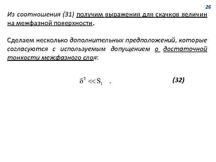26 Из соотношения (31) получим выражения для скачков величин на межфазной поверхности. Сделаем несколько