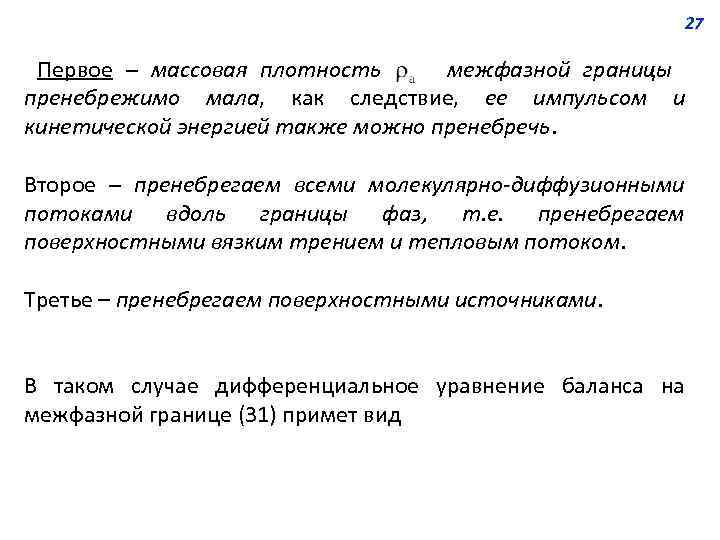 27 Первое – массовая плотность межфазной границы пренебрежимо мала, как следствие, ее импульсом и