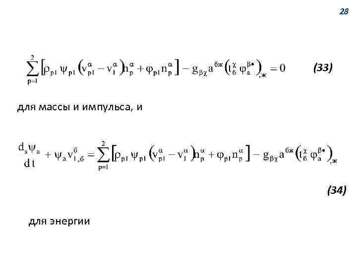 28 (33) для массы и импульса, и (34) для энергии 