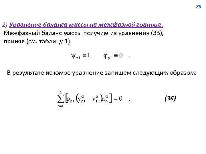 29 2) Уравнение баланса массы на межфазной границе. Межфазный баланс массы получим из уравнения