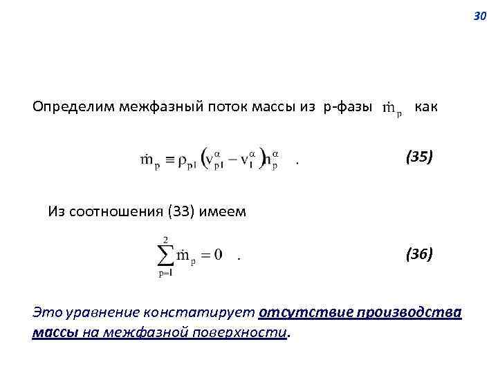 30 Определим межфазный поток массы из р-фазы как (35) Из соотношения (33) имеем (36)