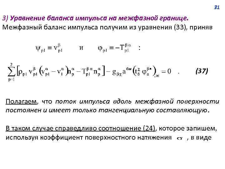 31 3) Уравнение баланса импульса на межфазной границе. Межфазный баланс импульса получим из уравнения