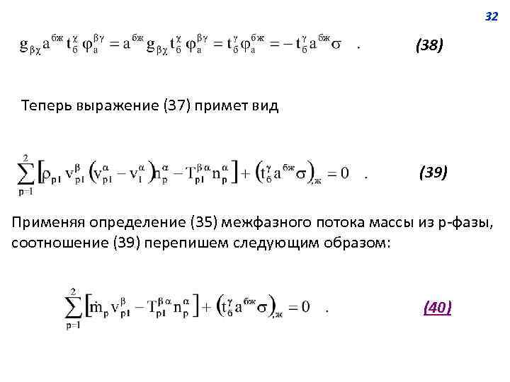 32 (38) Теперь выражение (37) примет вид (39) Применяя определение (35) межфазного потока массы