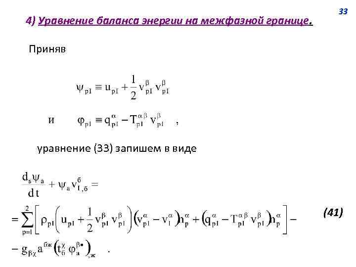 4) Уравнение баланса энергии на межфазной границе. 33 Приняв уравнение (33) запишем в виде