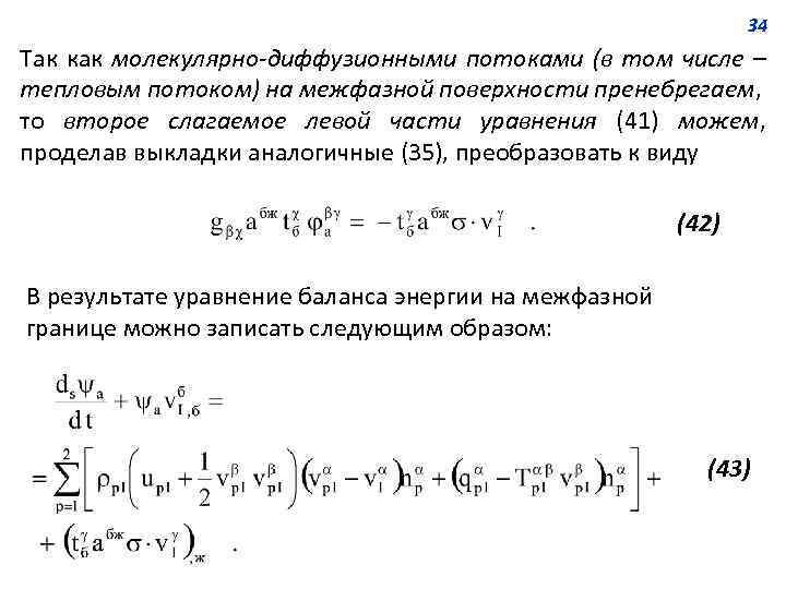 34 Так как молекулярно-диффузионными потоками (в том числе – тепловым потоком) на межфазной поверхности