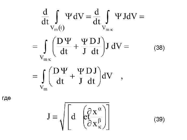 (38) где (39) 