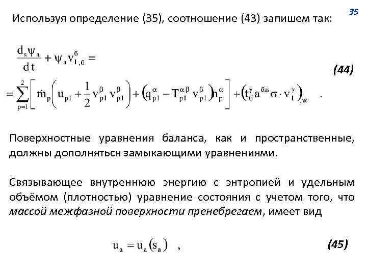 35 Используя определение (35), соотношение (43) запишем так: (44) Поверхностные уравнения баланса, как и