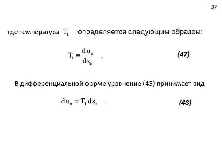 37 где температура определяется следующим образом: (47) В дифференциальной форме уравнение (45) принимает вид