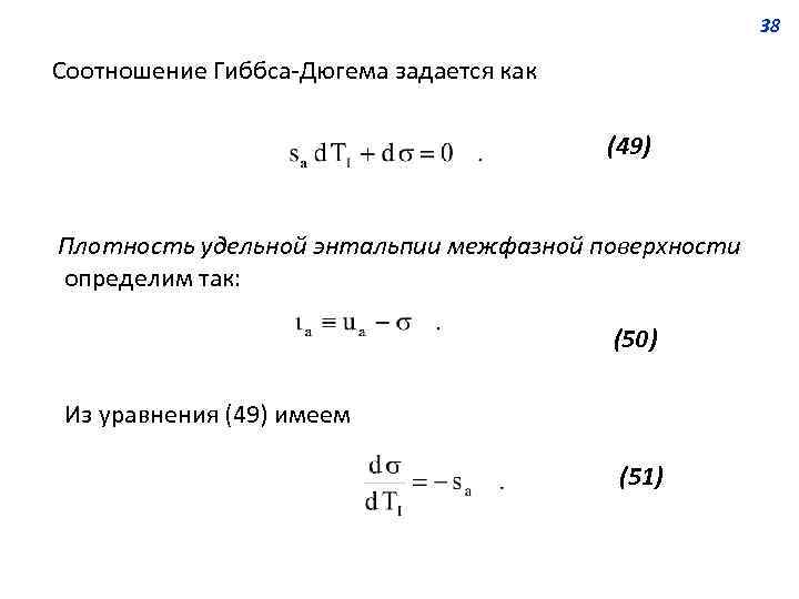 38 Соотношение Гиббса-Дюгема задается как (49) Плотность удельной энтальпии межфазной поверхности определим так: (50)