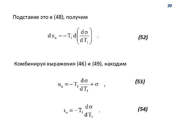 39 Подставив это в (48), получим (52) Комбинируя выражения (46) и (49), находим (53)