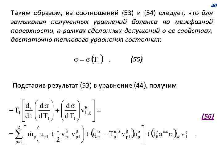 40 Таким образом, из соотношений (53) и (54) следует, что для замыкания полученных уравнений