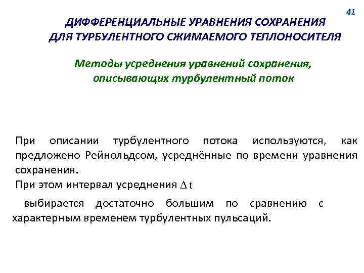 ДИФФЕРЕНЦИАЛЬНЫЕ УРАВНЕНИЯ СОХРАНЕНИЯ ДЛЯ ТУРБУЛЕНТНОГО СЖИМАЕМОГО ТЕПЛОНОСИТЕЛЯ 41 Методы усреднения уравнений сохранения, описывающих турбулентный