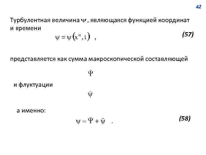 42 Турбулентная величина и времени , являющаяся функцией координат (57) представляется как сумма макроскопической