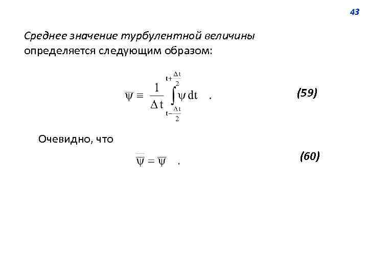 43 Среднее значение турбулентной величины определяется следующим образом: (59) Очевидно, что (60) 
