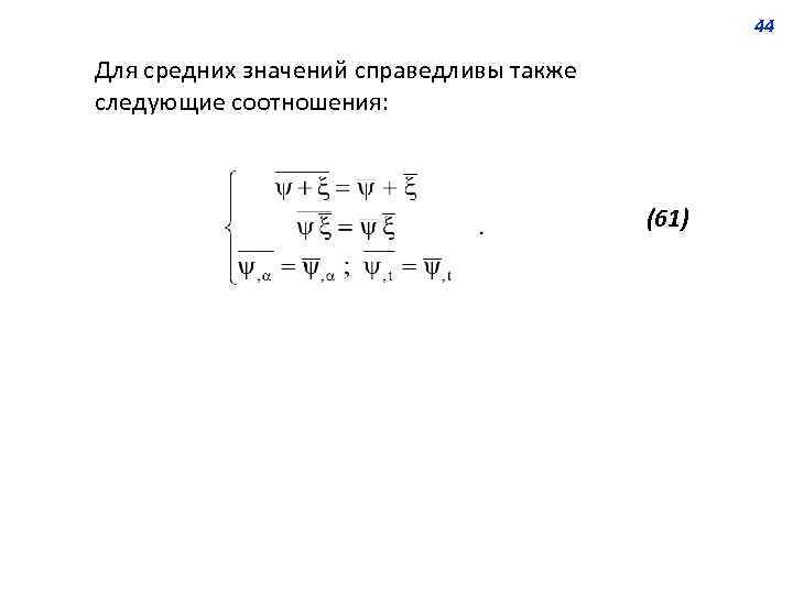 44 Для средних значений справедливы также следующие соотношения: (61) 