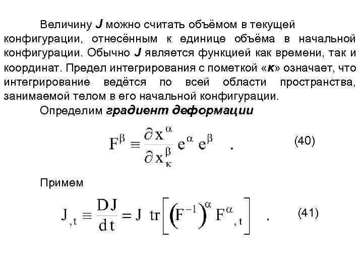 Величину J можно считать объёмом в текущей конфигурации, отнесённым к единице объёма в начальной