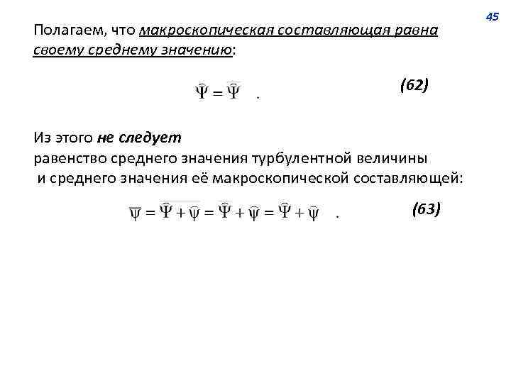 Полагаем, что макроскопическая составляющая равна своему среднему значению: (62) Из этого не следует равенство