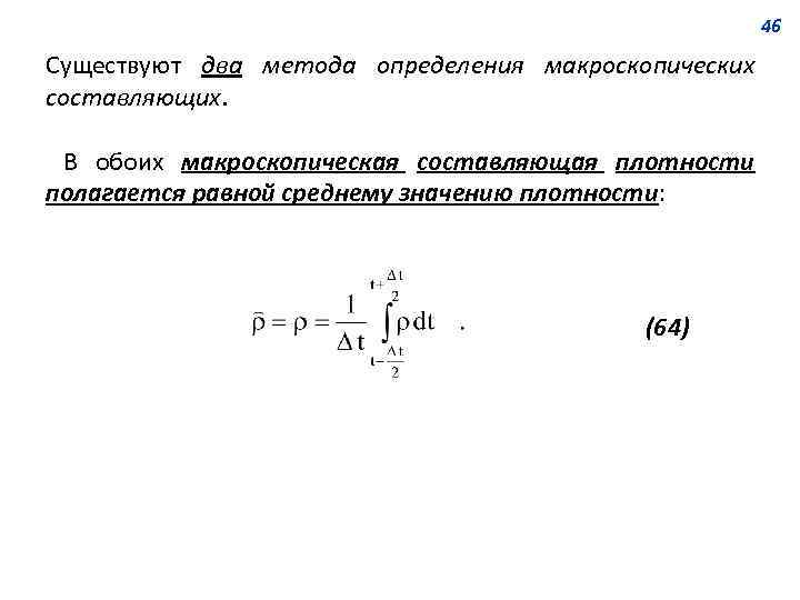 46 Существуют два метода определения макроскопических составляющих. В обоих макроскопическая составляющая плотности полагается равной